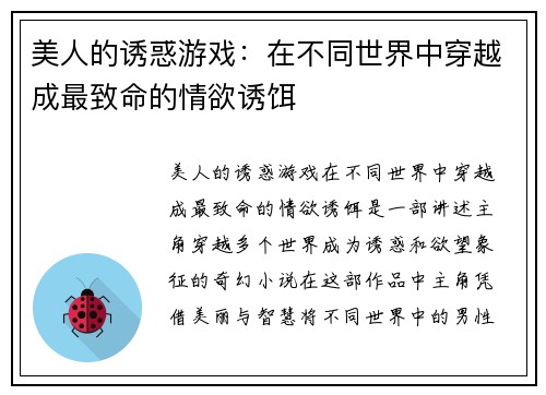 美人的诱惑游戏:在不同世界中穿越成最致命的情欲诱饵 美人的诱惑游戏:在不同世界中穿越成最致命的情欲诱饵