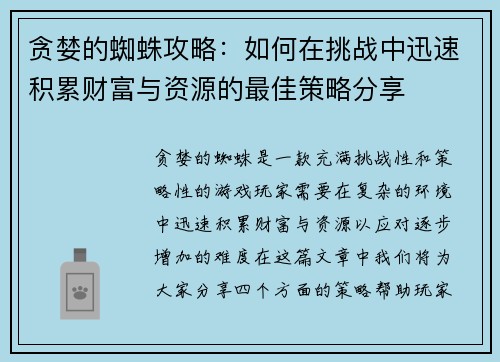 贪婪的蜘蛛攻略：如何在挑战中迅速积累财富与资源的最佳策略分享