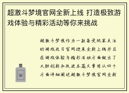 超激斗梦境官网全新上线 打造极致游戏体验与精彩活动等你来挑战 超激斗梦境官网全新上线 打造极致游戏体验与精彩活动等你来挑战