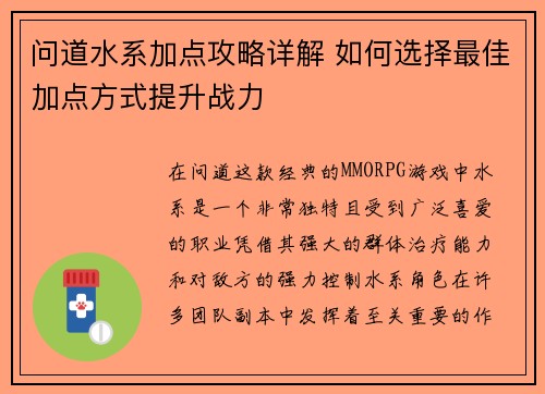 问道水系加点攻略详解 如何选择最佳加点方式提升战力