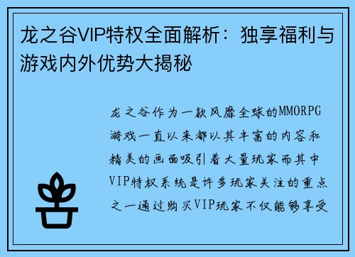 龙之谷VIP特权全面解析：独享福利与游戏内外优势大揭秘