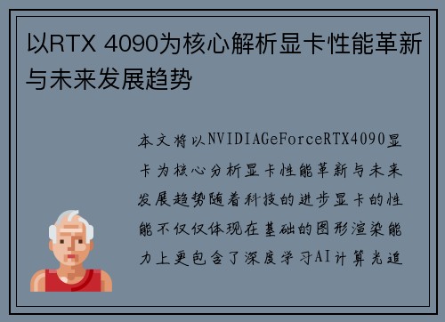 以RTX 4090为核心解析显卡性能革新与未来发展趋势