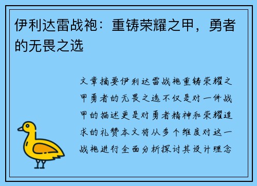 伊利达雷战袍：重铸荣耀之甲，勇者的无畏之选