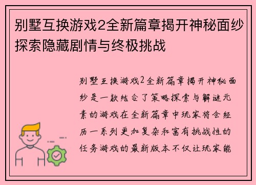别墅互换游戏2全新篇章揭开神秘面纱探索隐藏剧情与终极挑战