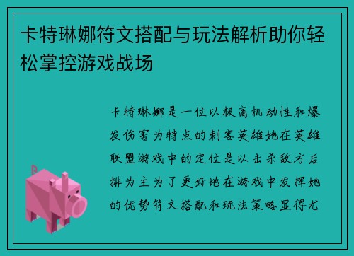 卡特琳娜符文搭配与玩法解析助你轻松掌控游戏战场