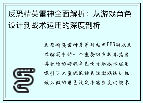 反恐精英雷神全面解析：从游戏角色设计到战术运用的深度剖析