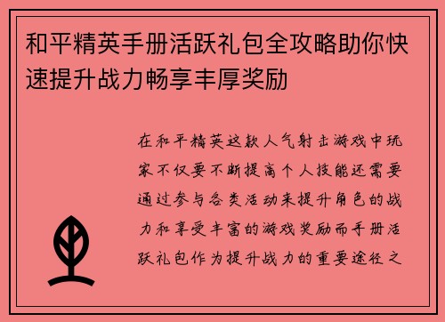 和平精英手册活跃礼包全攻略助你快速提升战力畅享丰厚奖励