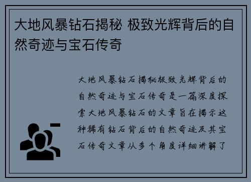 大地风暴钻石揭秘 极致光辉背后的自然奇迹与宝石传奇