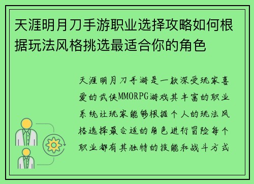 天涯明月刀手游职业选择攻略如何根据玩法风格挑选最适合你的角色