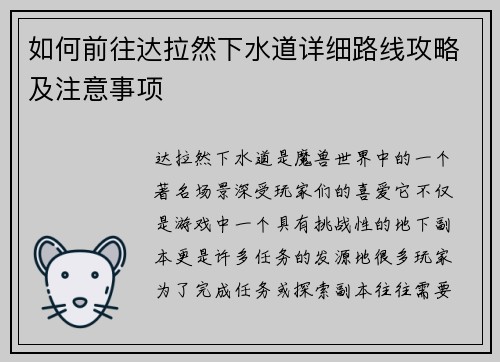 如何前往达拉然下水道详细路线攻略及注意事项