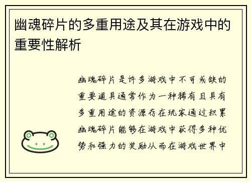 幽魂碎片的多重用途及其在游戏中的重要性解析