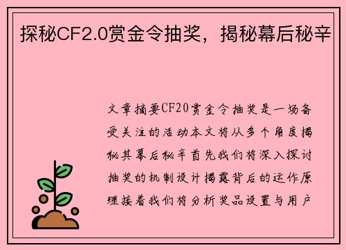 探秘CF2.0赏金令抽奖,揭秘幕后秘辛 探秘CF2.0赏金令抽奖,揭秘幕后秘辛