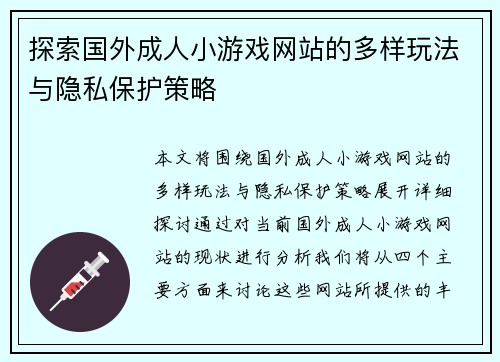 探索国外成人小游戏网站的多样玩法与隐私保护策略 探索国外成人小游戏网站的多样玩法与隐私保护策略