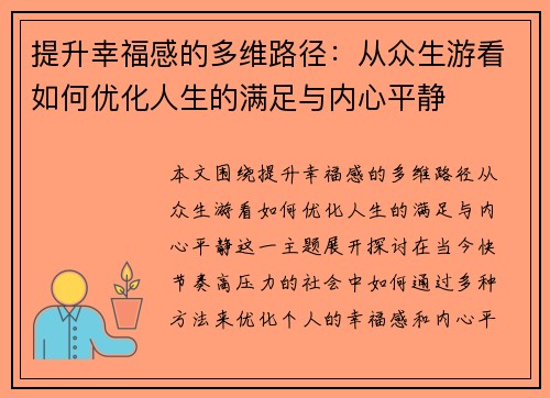 提升幸福感的多维路径:从众生游看如何优化人生的满足与内心平静 提升幸福感的多维路径:从众生游看如何优化人生的满足与内心平静