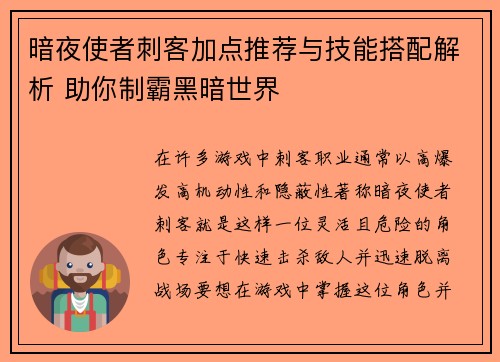 暗夜使者刺客加点推荐与技能搭配解析 助你制霸黑暗世界 暗夜使者刺客加点推荐与技能搭配解析 助你制霸黑暗世界